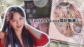 【TWICE】TasteofLove開封シンナラunboxing🍸✨ [upl. by Yltsew]