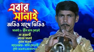 Sanai Music  Ma Joychandi Nahabat Sanai  Dipdas Ghorai Sanai [upl. by Illona]