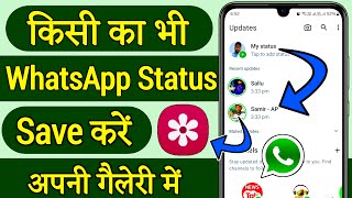 whatsapp status download kaise kare whatsapp status kaise download kare whatsapp status download [upl. by Notanhoj]