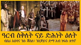 ዓርብስቅለት ናይ ድሕነት ዕለት ሰሙነሕማማት ሰዋስውሚድያSewasewMedia [upl. by Quent]