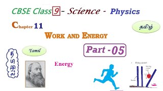 Work and Energy in Tamil  Part  5  Class 9 Science Chapter 11 Physics in Tamil CBSE NCERT [upl. by Hilliary]