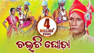 CHAITI GHODA ଚଇତି ଘୋଡା  Ghoda Nacha ଘୋଡା ନାଚ  By Uchhaba Charan Das  Sidharth Music [upl. by Artenak]