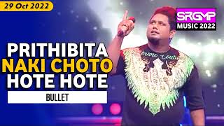 Prithibita Naki Choto Hote Hote  Bullet  SRGMP 2022  Zee Bengla  Jalsa Ghar Music [upl. by Avan]