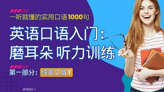 【英语口语入门1】1000个最常用英文句子跟读练习【 纯英版1】睡前英语 英语学习 英语口语 英语听力 英语入门 学英语 学英文 零基础英语 学英语 日常英语 英语电影 搞笑 [upl. by Mojgan254]