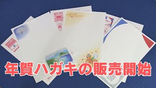 「2024年も残すところあと2か月！全国の郵便局で一斉に年賀ハガキの販売開始」2024111放送 [upl. by Fugazy]