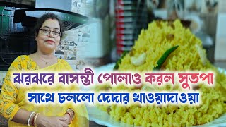 🌿🌹ঝরঝরে বাসন্তী পোলাও করল সুতপা🔖সাথে চললো দেদার খাওয়াদাওয়া 🌿 [upl. by Newell]