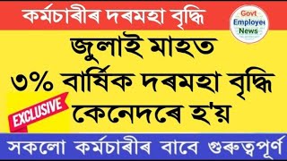 জুলাইত তিনি ধৰণে দৰমহা বৃদ্ধি  Increment  DA  dearness allowance  Assam govt salary [upl. by Symons]