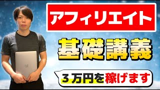 【完全初心者向け】アフィリエイトの基礎講義【簡単に３万円を稼げる】 [upl. by Bolan]