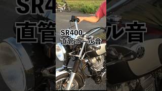 【SR400直管コール音】 [upl. by Kinimod720]