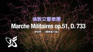 【LSO精選】舒伯特：《軍隊進行曲》  Marches Militaires Op51 D733 [upl. by Lancey]