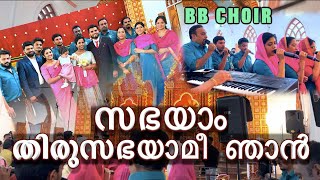 sabhayam \ സഭയാം തിരുസഭയാ \BBchoir team StGregorious jacobite Syrian Perumbavoor Ernakulam BBaudios [upl. by Iorio209]