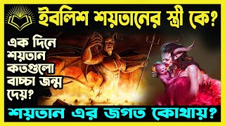 ইবলিসের স্ত্রী কে এক দিনে শয়তান কতগুলো বাচ্চা জন্ম দেয় শয়তানের জগত কোথায় [upl. by Suhcnip]