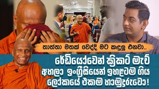 රේඩියෝවෙන් ක්‍රිකට් මැච් අහලා ඉංග්‍රීසියෙන් ඉහළටම ගිහින් සුද්දන්ටත් උගන්නන ලෝකයේ එකම හාමුදුරුවො [upl. by Stavros]