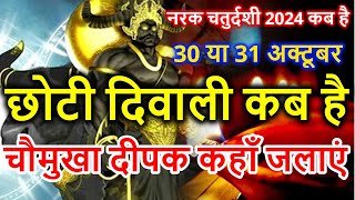 Narak Chaturdashi kab hai  Narak Chaturdashi Puja Vidhi  Choti Diwali 2024 [upl. by Nazarius]