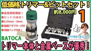 低価格トリマーampビット15本セット！ トリマー本体と金属ベースが優秀！ 1 Batoca 【DIY】 収納バック付き！ マキタタイプのトリマーでは一番かも！ [upl. by Valida]