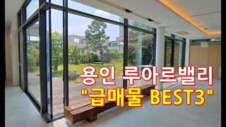 용인고급전원주택 quot용인 루아르밸리 급매물 quotBEST3quot용인 고급타운하우스 [upl. by Critta215]