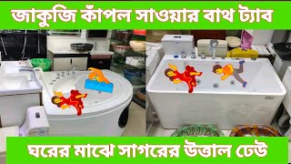 60 offপানির দামে জাকুজি বাথটবটিভি মনিটরFMরেডিওহ্যান্ডসাওয়ার সহBathtub price in bangladesh [upl. by Eemla]