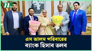 এস আলম ও তাঁর পরিবারের সদস্যদের ব্যাংক হিসাব তলব  NTV News [upl. by Fortier]