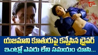 యజమాని కూతురుపై కన్నేసిన డ్రైవర్  Suman Alphonsa Jackie Ultimate Scene  TeluguOne [upl. by Grayce]