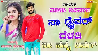 ನಾ ಡ್ರೈವರ್ ಗೆಳತಿ ನೀ ನನ್ನ ಲವರ್Na Driver Gelati Ni Nanna LoverMalu Nipanal Janapada SongsNew song [upl. by Samy955]