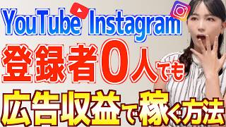 【９割が知らない】YouTubeInstagramやってる人必見！フォロワー0でショート動画副業で広告収益を稼ぐ方法 [upl. by Camala]