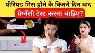 pregnancy test kab karna chahiyeperiod Miss hone ke bad pregnancy test kab karna chahiyepregnancy [upl. by Grey]