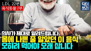 장수하는 사람들이 먹는 quot이 음식quot은 육식동물 7부 최종회 LDL 22편 식사를 이렇게 바꾸면 오래 살 수 있습니다 우리 인간은 육식동물이다 [upl. by Tonry]