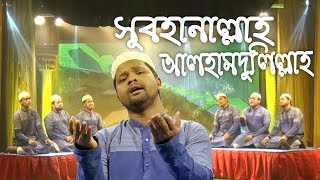 Subhanallah Alhamdulillah সুবহানাল্লাহ আলহামদুলিল্লাহ  Bangla Hamd  Gojol  Islamic Song [upl. by Nasus]