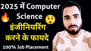 2025 में Computer Science इंजीनियरिंग करने के फायदे  Benefits of computer science engineering 🔥🔥😲 [upl. by Hadley]