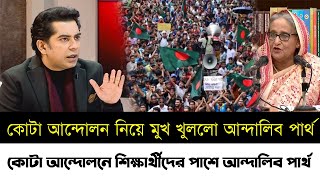 কোটা আন্দোলনে শিক্ষার্থীদের পাশে আন্দালিব রহমান পার্থ  কোটা সংস্কার আন্দোলন  Partho  Quota News [upl. by Frye]