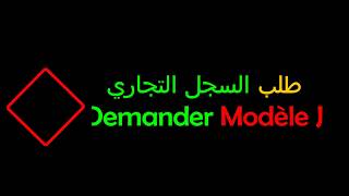 Demander RC en ligne model j ou modèle 7 au Maroc طلب السجل التجاري [upl. by Neeroc]