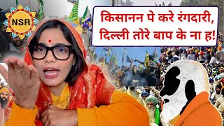 किसानन पे करे रंगदारीदिल्ली तोरे बाप के ना ह farmersprotest farmersnews nehasinghrathore [upl. by Anastassia]