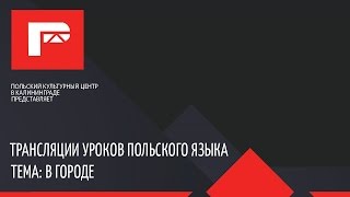 Урок польского языка спряжение глаголов наст время [upl. by Aretak]