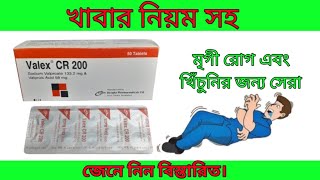 Valex CR 200 mg tablet bangla full review valex cr 200 এর কাজ কিvalex cr 200 [upl. by Elvira]