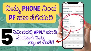 Pf Withdrawal Process Online In Kannada  Pf Withdrawal Online Kannada  Umang App [upl. by Ahdar]