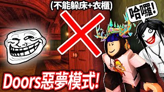 【有感筆電】我快全破了ROBLOX Doors的「惡夢級」模式！在超難模式中不躲衣櫃床也可以到100扇門！會破70萬訂閱？？【直播】 [upl. by Layne]