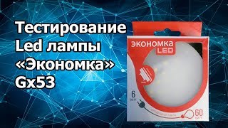 Тестирование Led лампы экономка gx53 [upl. by Ardnaz]