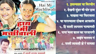 हाय मी मच्छीवाली  Full Album  Marathi Songs  लोकगीत । लग्नगीत  Juke box  koligeet [upl. by Dene]