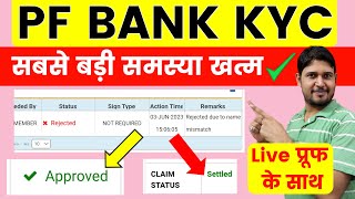 PF Bank Kyc rejected to approved Process  PF Bank kyc rejected due to name mismatch ऐसे ठीक करे PF [upl. by Millan]