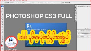 Adobe Photoshop CS3 ကို Installsလုပ်စရာမလိုပဲထည့်သွင်းအသုံးပြုနည်းps computer desktop laptop [upl. by Gardell]