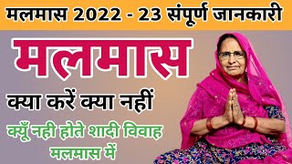 मलमास की संपूर्ण जानकारी  Malmas Kab Lagega 2022  malmas [upl. by Dahc]