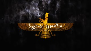 Airyanam Vaejah  Epic Iranian Music [upl. by Iain544]