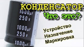 Все что нужно знать про конденсатор Принцип работы Маркировка назначение [upl. by Nylasor802]