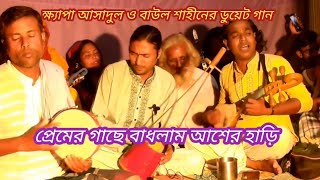 ক্ষ্যাপা আসাদুল ও বাউল শাহিনের ডুয়েট গান  প্রেমের গাছে বাধলাম অস্বের হাড়ি  Baul Manobota TV [upl. by Mikal]