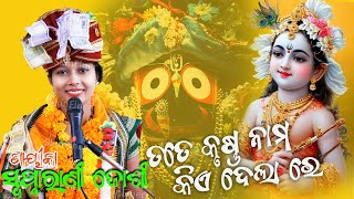 tate Krushna nama kia delare II Swapna rani josi II Babijor Program [upl. by Bullough930]