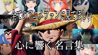 【感動MADAMV】心に響く名言集【もう一度】【高画質】【セリフ入り】【全てのアニメファンに見てほしい】 [upl. by Pomona]