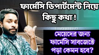 মেয়েদের জন্য ফার্মেসি সাবজেক্ট টা কেমন হবে IHT Pharmacy Department [upl. by Annerol880]