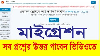 একাদশ ভর্তির মাইগ্রেশন A To Z  HSC Admission Migration 2024 [upl. by Annovoj668]