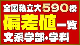 【全国版】私立大学590校 偏差値一覧＜文系＞【2024年度最新版】【早慶上智・ICU・MARCH・関関同立・成成明学・日東駒専・産近甲龍】 [upl. by Sheeran]