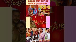 ಈ ವಾರದ TRP ರೇಸ್ ನಲ್ಲಿ ಇರೋ ಟಾಪ್ 5 ಧಾರಾವಾಹಿಗಳು  Kannada TRP Serials  shorts viral zeekannada [upl. by Eidok]